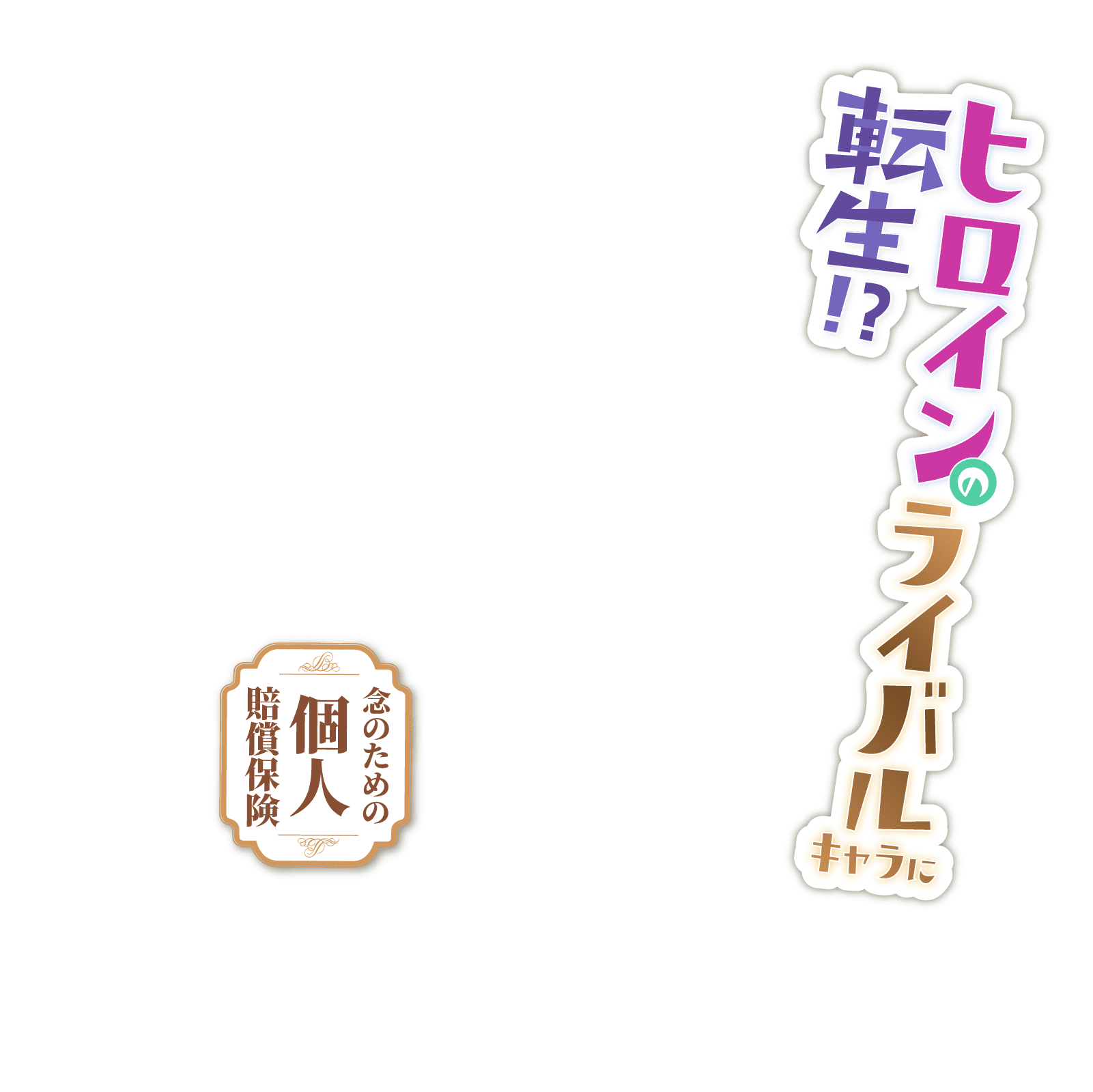 ヒロインのライバルキャラに転生!?